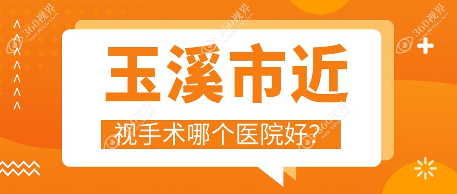 玉溪市近视手术哪个医院好？艾维||等这一家技术好