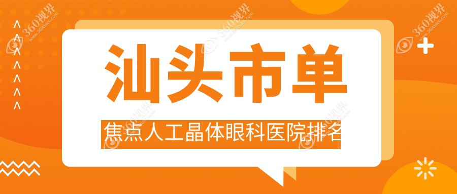 汕头市单焦点人工晶体好的医院排名:单焦点人工晶体好的正