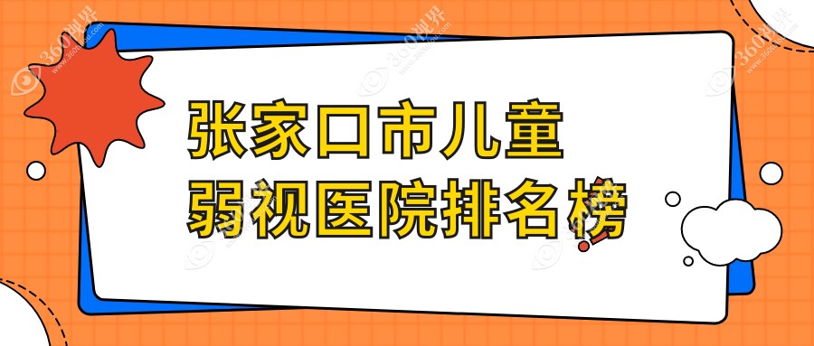 张家口市儿童弱视朝聚眼科、、口碑超群值得选择