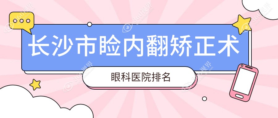 长沙市睑内翻矫正术眼科医院排名