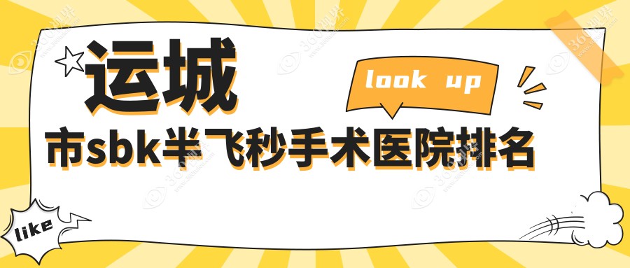 运城市sbk半飞秒手术好的医院排名，友友真实评价医院分享
