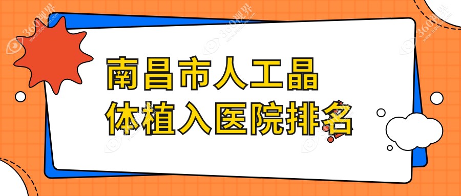 南昌市人工晶体植入正规的医院:普瑞、洪城爱尔眼科、华厦