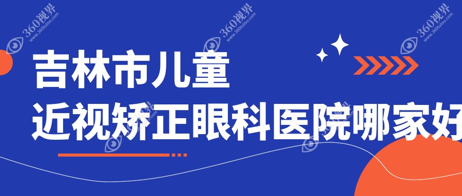 吉林市儿童近视矫正眼科医院哪家好？吉林市推荐市北华朝