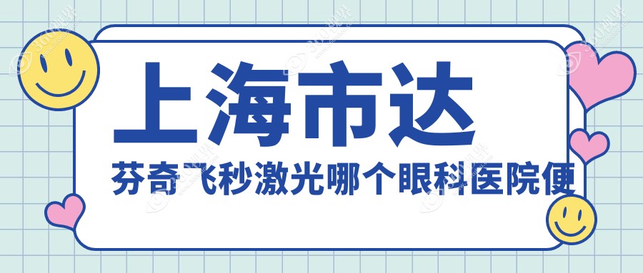 上海市达芬奇飞秒激光哪个眼科医院便宜又好？
