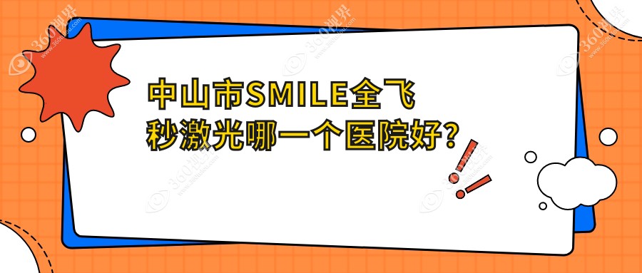 中山市SMILE全飞秒激光哪一个医院好？实力口碑相比:爱尔/