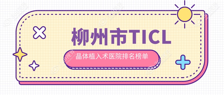 柳州市TICL晶体植入术医院排名榜单收费表总览！公办、私