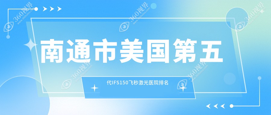 南通市美国第五代IFS150飞秒激光好的医院排名，友友真实