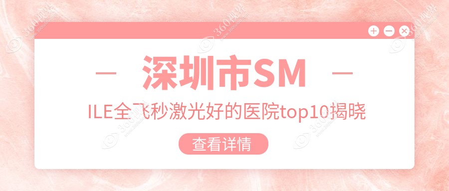 深圳市SMILE全飞秒激光好的医院top10揭晓:华厦眼科|视献|