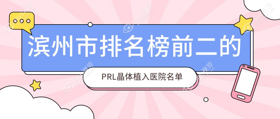 滨州市排名榜前二的PRL晶体植入医院名单出炉(推荐滨州市P