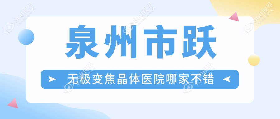 泉州市跃无极变焦晶体医院哪家不错？做/的医院有这4家