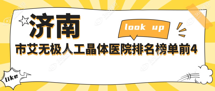 济南市艾无极人工晶体医院排名榜单前4有哪些济南市很好艾