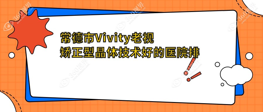 出炉！常德市Vivity老视矫正型晶体技术好的医院排名|前一