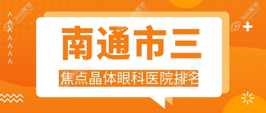 南通市三焦点晶体医院排名前2:江河泽明|泽明眼科三焦点晶