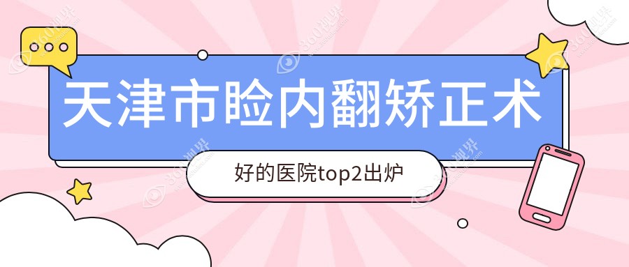 天津市睑内翻矫正术好的医院top2出炉