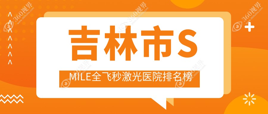 吉林市SMILE全飞秒激光市北华朝日//人气超群值得选择