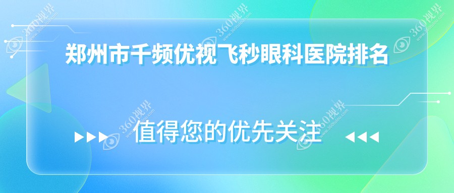 郑州市千频优视飞秒医院排名前列的郑州市尖峰眼科做很好