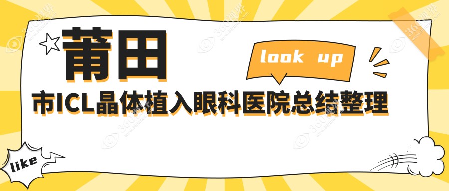 莆田市ICL晶体植入眼科医院总结整理