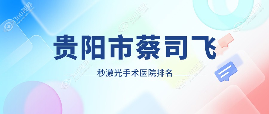 贵阳市蔡司飞秒激光手术好的医院排名，友友真实点评医院