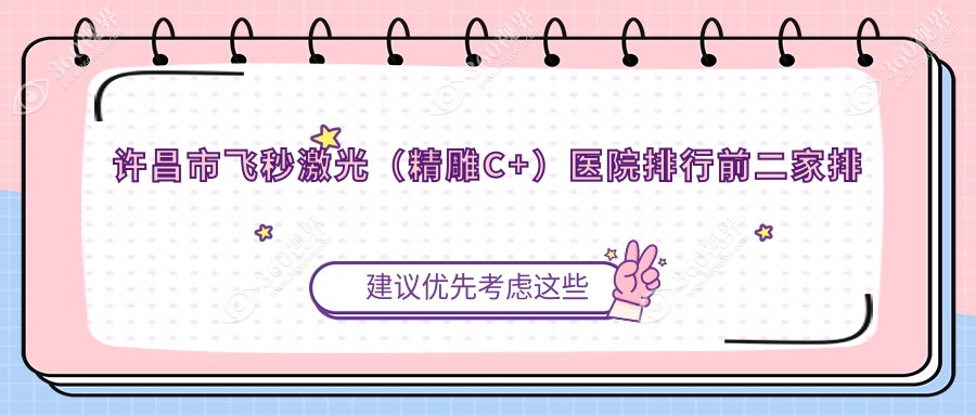许昌市飞秒激光（微雕C+）医院排行前二家排名榜