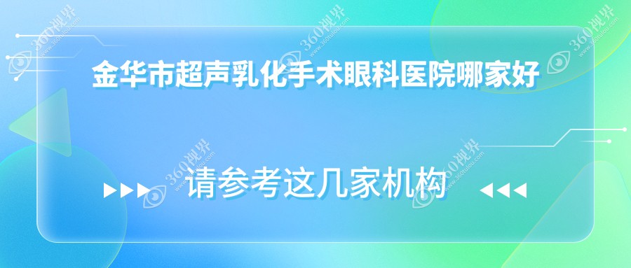 金华市超声乳化手术哪家好？金华市建议爱尔||