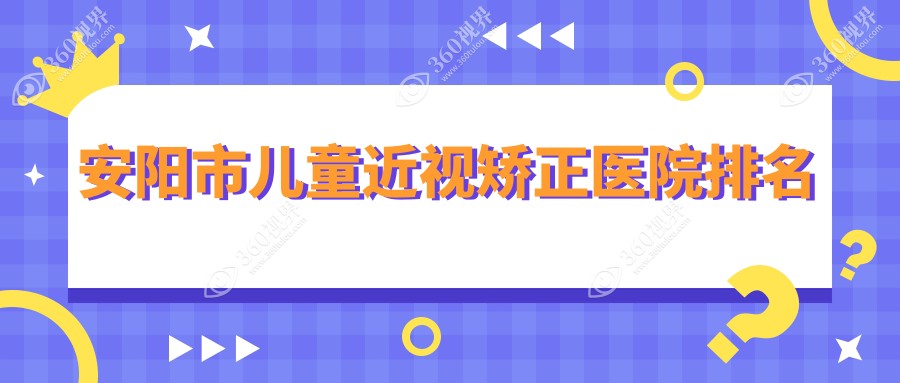 安阳市儿童近视矫正正规的医院:康目//排名前一