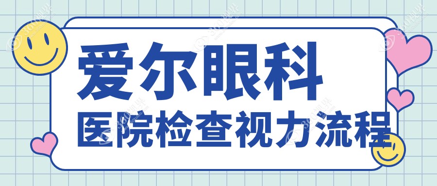 爱尔眼科医院检查视力流程