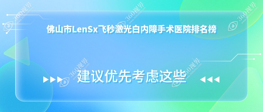佛山市LenSx飞秒激光白内障手术雅科眼科有限公司医视|希