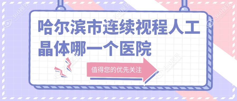 哈尔滨市连续视程人工晶体哪一个医院好？2024排名榜:普瑞