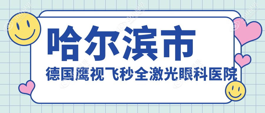 哈尔滨市德国鹰视飞秒全激光眼科医院总结整理前5测评,收