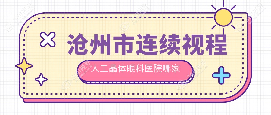 沧州市连续视程人工晶体眼科医院哪家好？沧州市建议建勋|