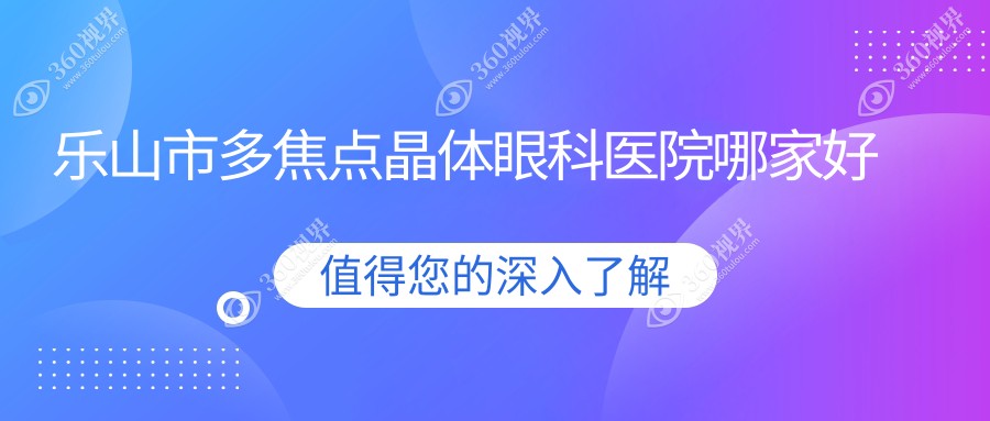 乐山市多焦点晶体哪家好？推荐乐山市多焦点晶体值得信任