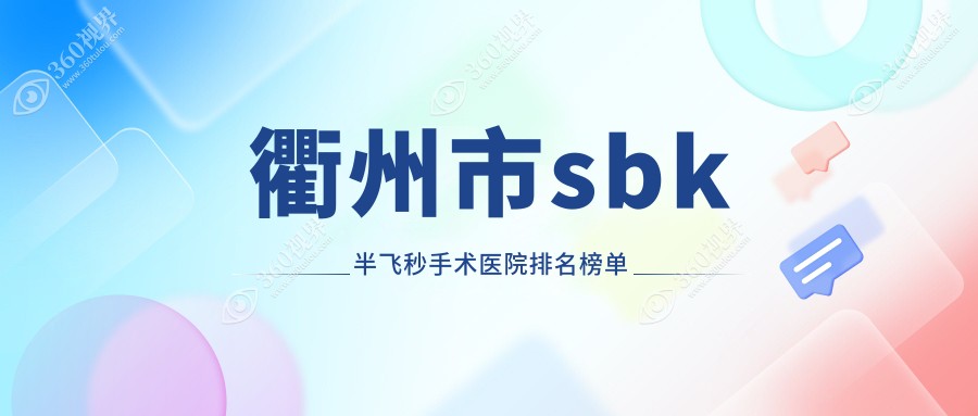 衢州市sbk半飞秒手术康利、爱尔眼科、人气不凡值得可选