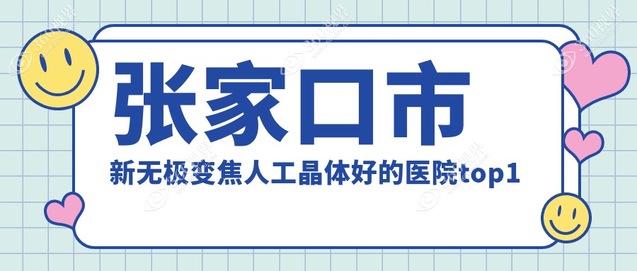 张家口市新无极变焦人工晶体好的医院top1发布:朝聚眼科||