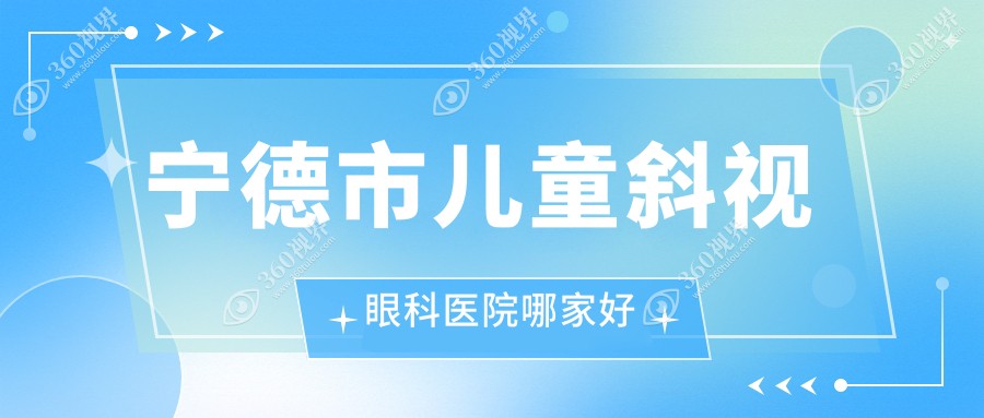 宁德市儿童斜视哪家好？推荐宁德市儿童斜视值得信任还正