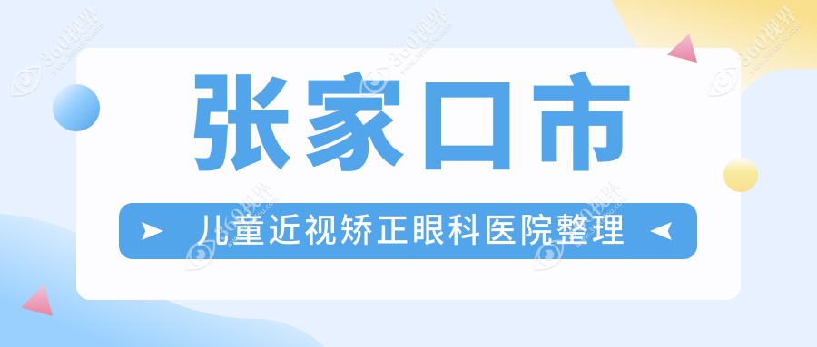 张家口市儿童近视矫正眼科医院整理前1评价,总结本地这1家