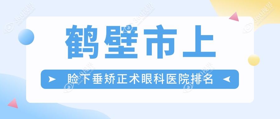 鹤壁市上睑下垂矫正术好的医院排名:上睑下垂矫正术好的专
