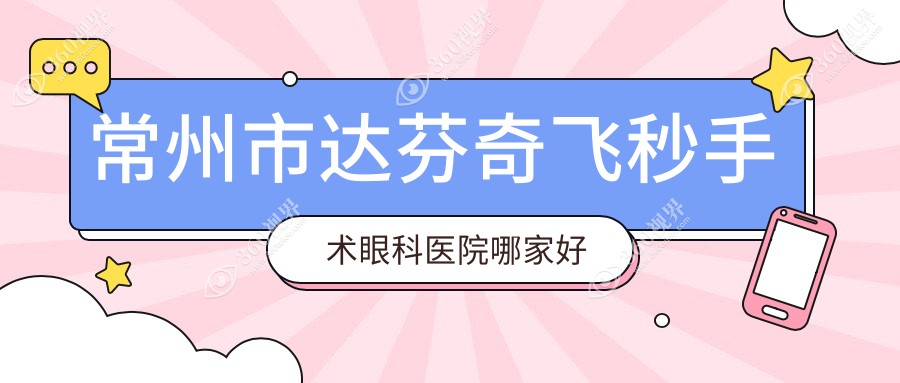 常州市达芬奇飞秒手术哪家好？常州市眼科医院排名泽明/华