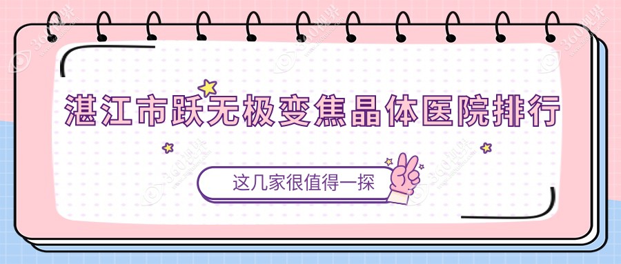 湛江市跃无极变焦晶体捷康视眼、爱尔、口碑不凡值得可选