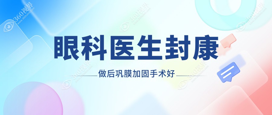 眼科医生封康做后巩膜加固手术好