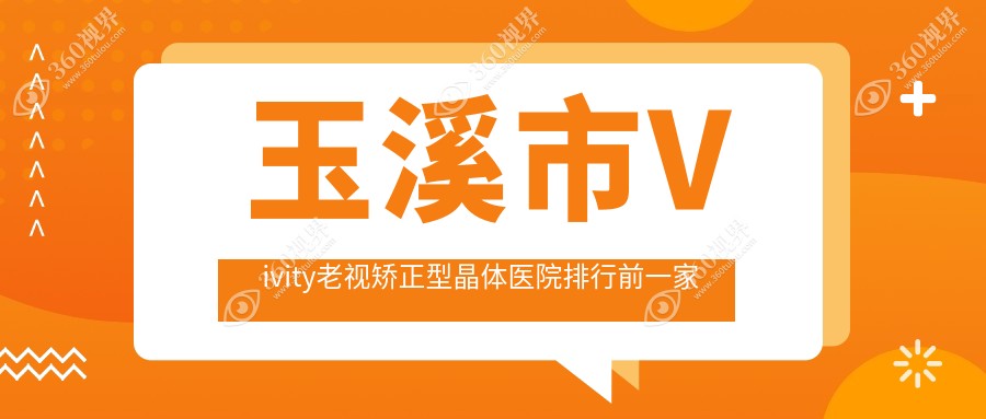 玉溪市Vivity老视矫正型晶体医院排行前一家排行榜一览、
