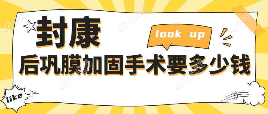 封康后巩膜加固手术要多少钱