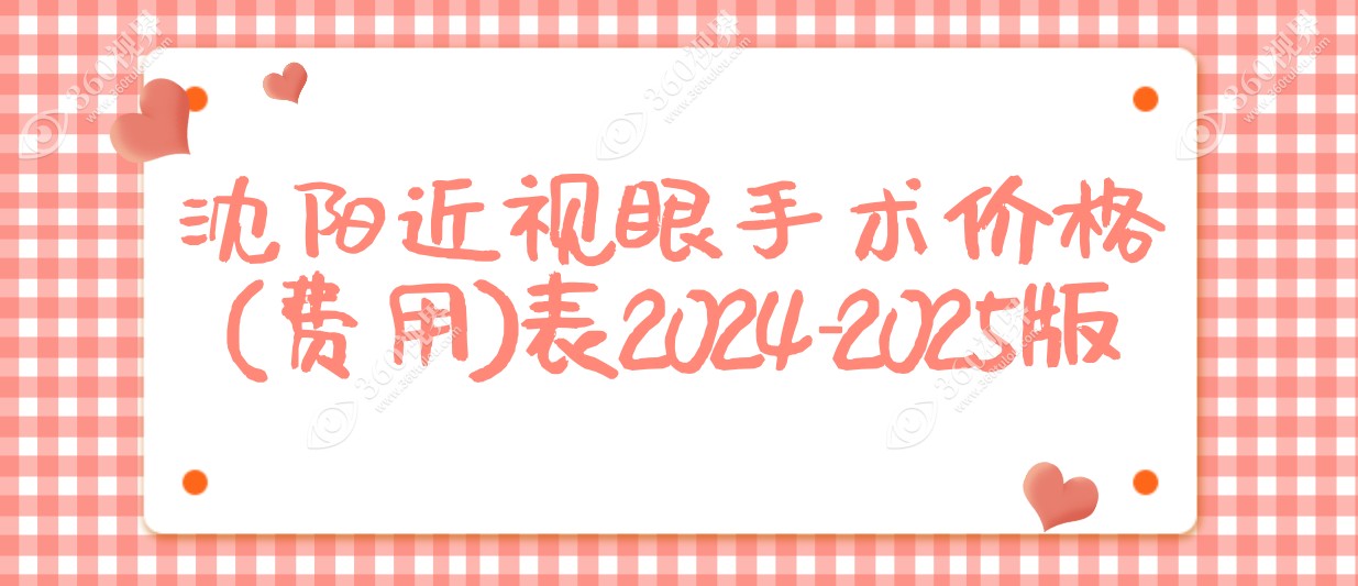 沈阳近视眼手术价格(费用)表