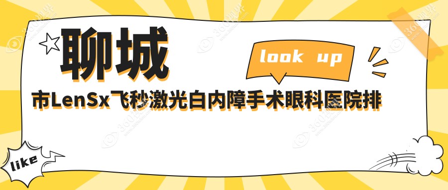 聊城市LenSx飞秒激光白内障手术医院排名榜:/和医院推荐