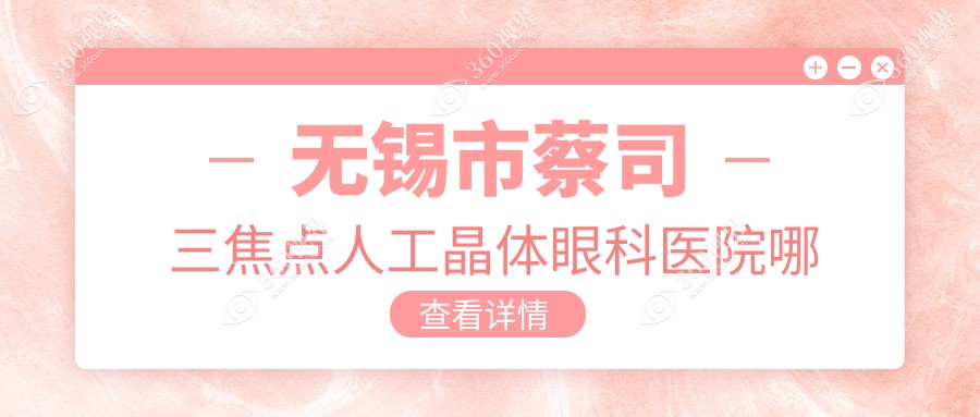 无锡市蔡司三焦点人工晶体哪家好？无锡市眼科医院排名华