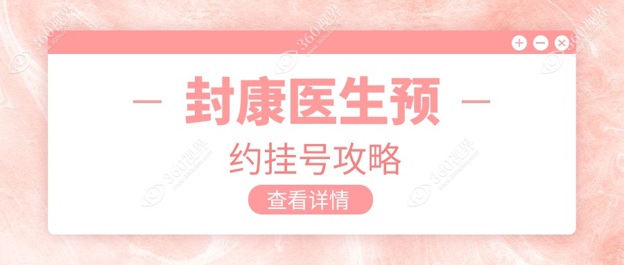 封康医生预约挂号攻略