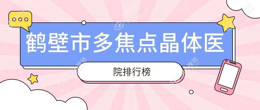 鹤壁市多焦点晶体视光//口碑超群值得选择