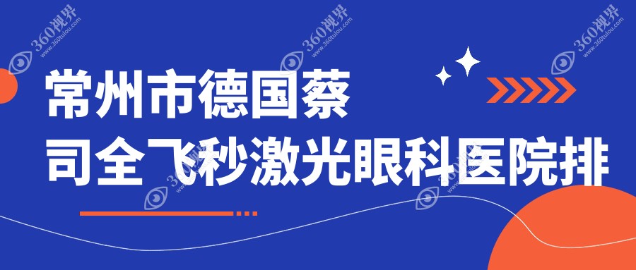 常州市德国蔡司全飞秒激光医院排名前2:华厦谱瑞/泽明做好
