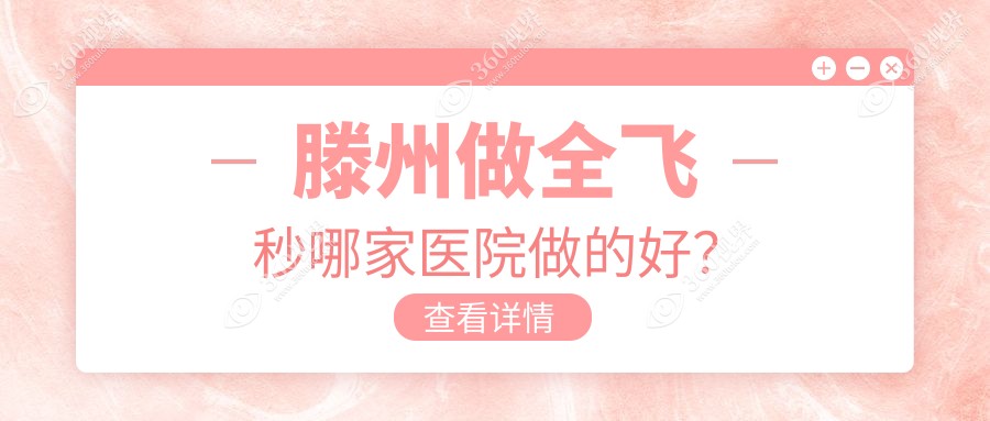 滕州做全飞秒哪家医院做的好？