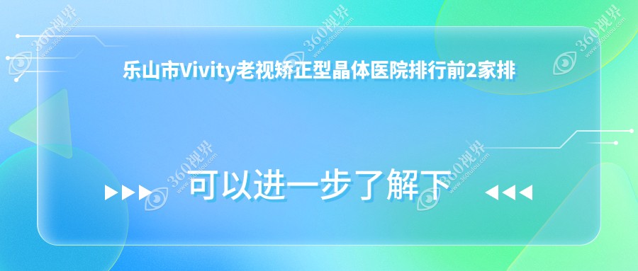 乐山市Vivity老视矫正型晶体医院排行前2家排行一览、麦迪