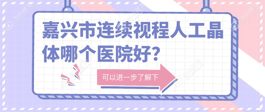 嘉兴市连续视程人工晶体哪个医院好？技术力声誉相比:爱尔
